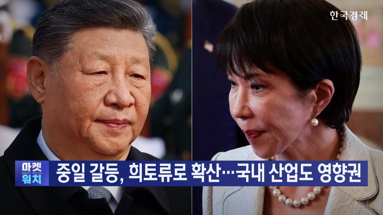 중일 갈등, 희토류로 확산…국내 산업도 영향권