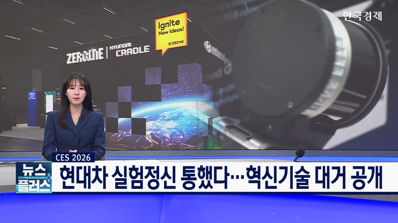 현대차 실험정신 통했다...혁신기술 대거 공개 [CES 2026] - 뉴스 썸네일 이미지