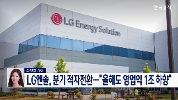LG에너지솔루션,배터리,실적,계약,올해