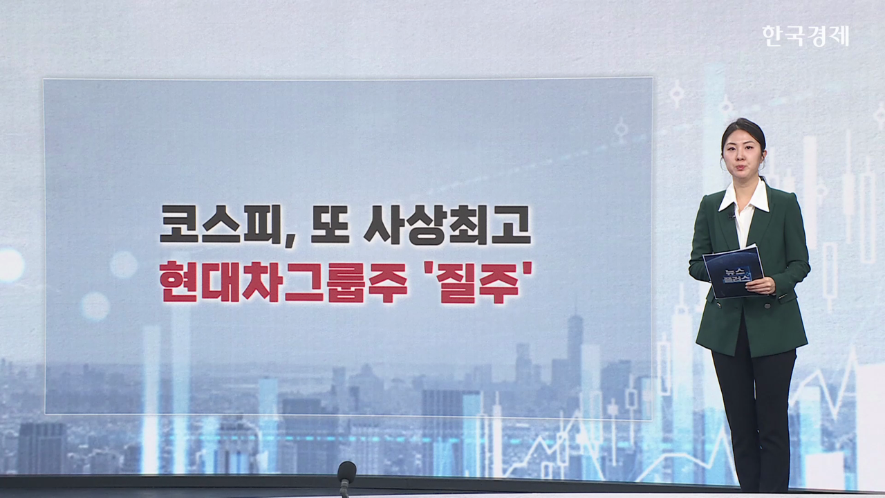 코스피, 또 사상최고...현대차그룹주 '질주' [마켓톡톡]