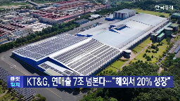 지난해,해외,실적,담배,니코틴,매출,시장,글로벌,주주환원