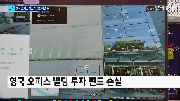 손실,펀드,부동산,투자자,대출,개인,오피스