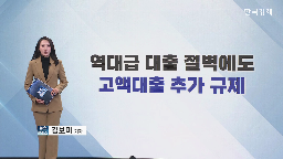 주택담보대출,가계대출,규제,추가,방안