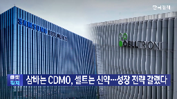 셀트리온,발표,대표,글로벌,신약,전략,기업,삼성바이오,언급