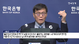 한국은행,환율,금리,동결,인하,총재,이번