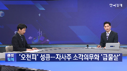 자사주,기업,시장,소각,비중,기자,대비,고점,가능성,상법개정