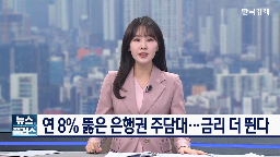 금리,주담대,경우,가계대출,은행,차주,은행권,고정형