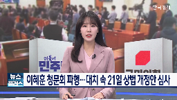 후보자,청문회,상법개정안,국회,자료제출,이혜훈,민주당,야당,요구