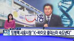 바이오,시흥시,도시,양성,속도