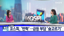 반도체,오늘,시장,흐름,외국인,업종,기관,급등