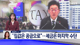 대통령,발언,시장,세제,다주택