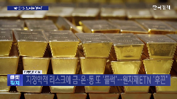 구리,기자,경우,앵커,최근,상품,원자재,지난해,상황,관세