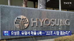 유럽,효성중공업,시장,국내,매출,미국,기자,공장,기술