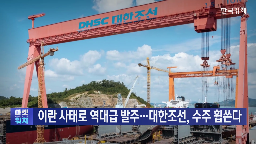 대한조선,선박,이란,발주,원유,탱커,조선사,기자,수주,앵커