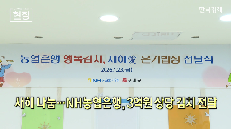 농협은행,나눔,위해,전달