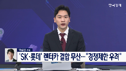 공정위,불허,결정,렌터카,이번,회사,시장,기자,입장