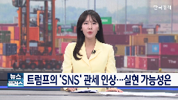 트럼프,관세,한국,투자,대통령,미국,대미,상호관세,판결,압박