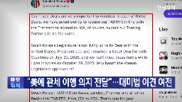 국회,관세,미국,청와대,상황,대통령,트럼프,대미투자특별법,투자,입장