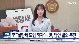 설탕,도입,세금,기자,대통령,포함