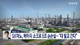 SK이노베이션,사업,배터리,지난해,순손실,올해,자산,발생,미국