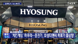 효성티앤씨,기자,중국,스판덱스,실적,증권가,앵커,주가,현재