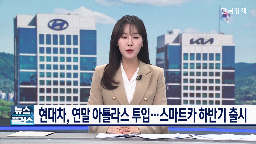 현대차,자율주행,관세,올해,미국,기자,글로벌,매출,투자,엔비디아