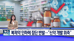 복제약,인하,가격,약가,개발