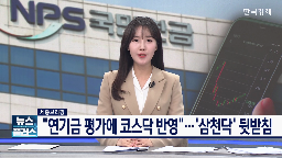 연기금,투자,코스닥,평가,운용,수익률,대한,기준,위해