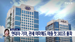 현대차,관세,지난해,매출,부담