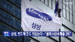 삼성,올해,양산,컨퍼런스콜,수요,반도체,휴머노이드,엔비디아