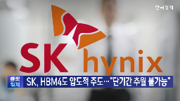SK하이닉스,고객,공정,시장,기자,재고,설명,컴퍼니