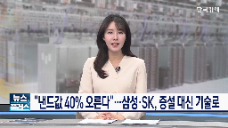 낸드,증설,공장,시장,SK하이닉스,가격