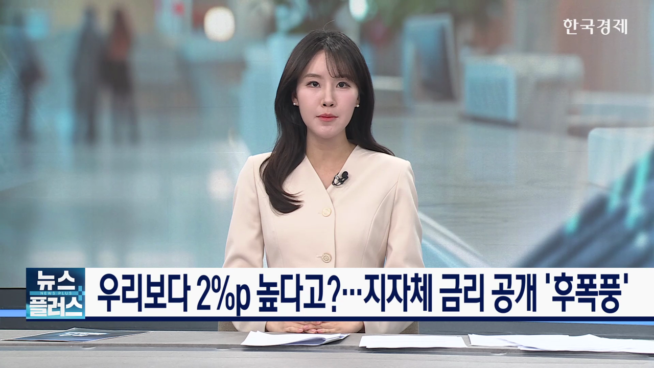한국경제TV - 우리보다 2%P 높다고?...지자체 금리 공개 '후폭풍'
