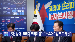 특위,자본시장,상법,민주당,개정안,5천