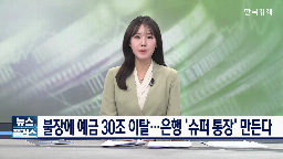 요구불예금,금리,금융,통장,은행권,임베디드,당근,확보,예치,은행