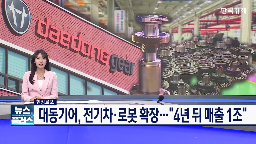 대동기어,로봇,전기차,부품,생산,수주