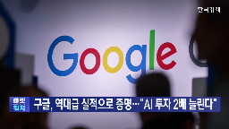 구글,메모리,투자,올해,퀄컴,달러,실적,시장,알파벳