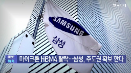 SK하이닉스,엔비디아,마이크론,삼성,삼성전자,양산,출하,물량,탈락