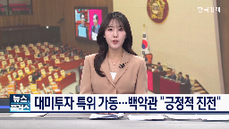 국회,특위,미국,장관,관세,처리,인상