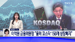 코스닥,퇴출,상장폐지,올해,적용