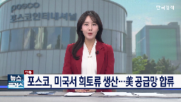 희토류,영구자석,미국,생산,포스코인터내셔널,공장,공급망,현지,앵커