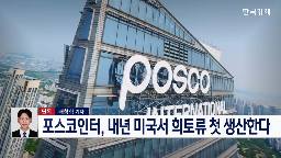 희토류,생산,영구자석,포스코인터내셔널,미국,공급망,내년