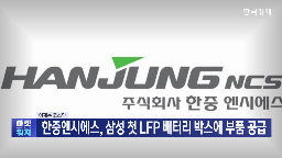 한중엔시에스,부품,삼성,매출,배터리,공급,기자,냉각