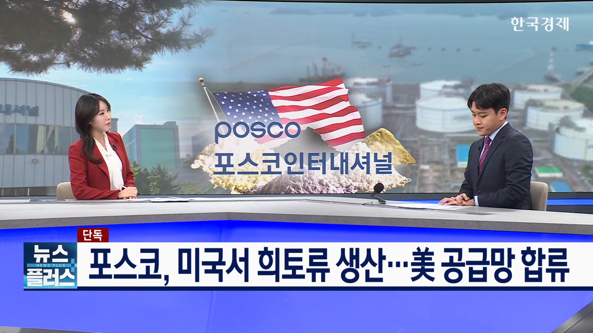 희토류,영구자석,미국,생산,포스코인터내셔널,공장,공급망,현지,앵커