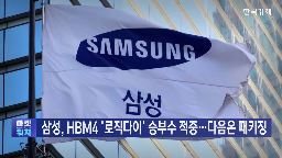 삼성,파운드리,패키징,엔비디아,SK하이닉스,시장,기술,베이스