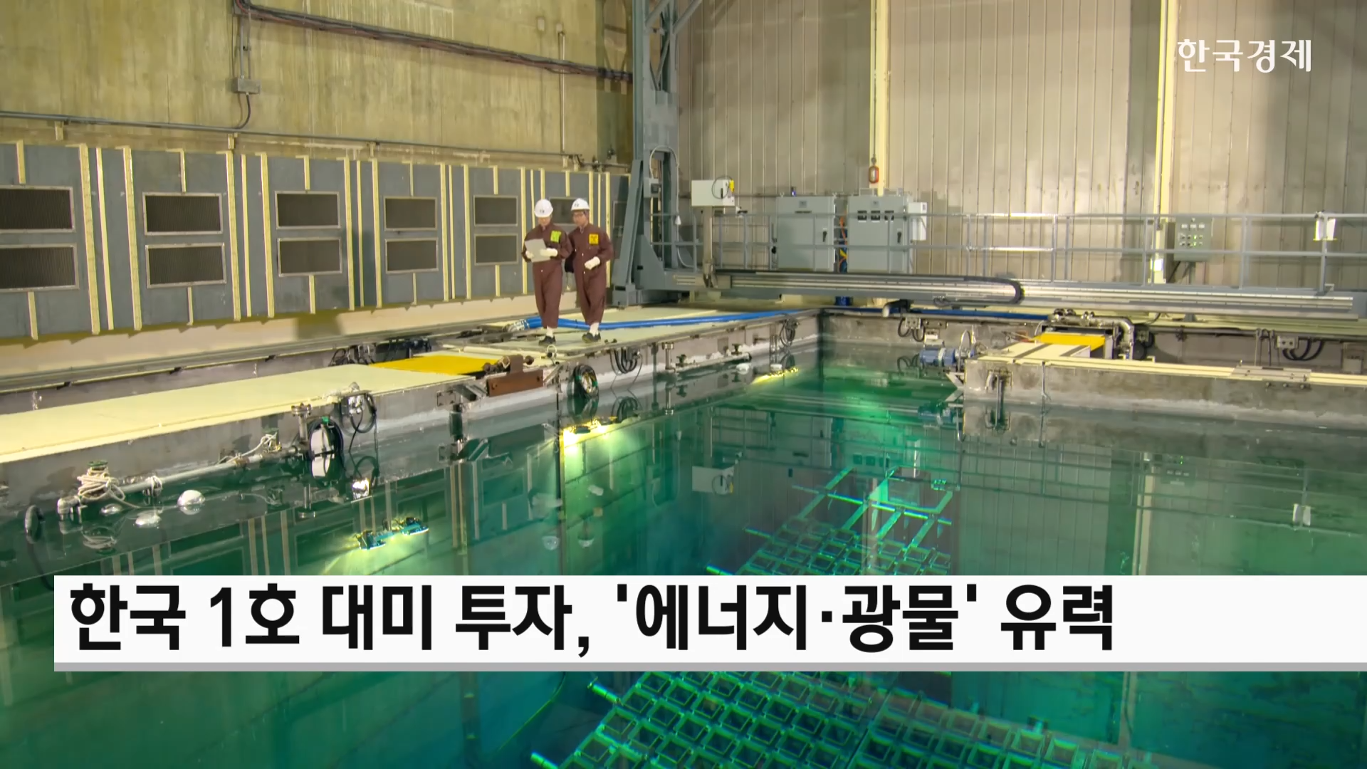 투자,대미,프로젝트,미국,일본,협상단,실무,산업부