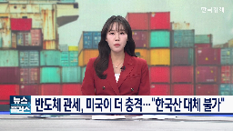 미국,관세,반도체,기업,부과,한국,메모리,SK하이닉스