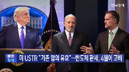 관세,미국,반도체,합의,트럼프,우리나라,조사,대통령,시장,한국