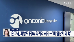 임상,미국,희귀의약품,의미,개발