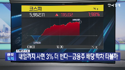 배당,기업,기준일,주가,분리과세,배당주,기자,한국금융지주,이상